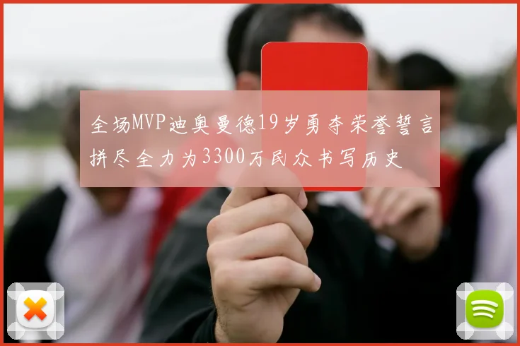 全场MVP迪奥曼德19岁勇夺荣誉誓言拼尽全力为3300万民众书写历史