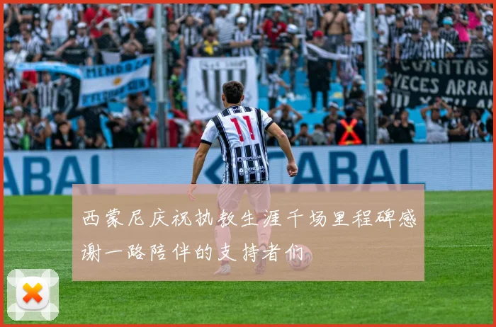 西蒙尼庆祝执教生涯千场里程碑感谢一路陪伴的支持者们