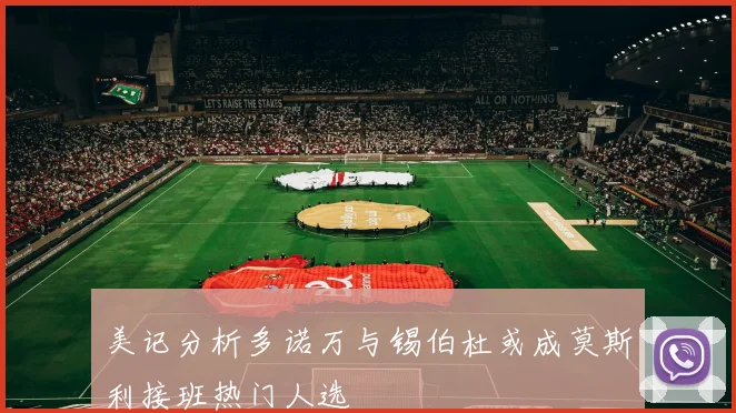 美记分析多诺万与锡伯杜或成莫斯利接班热门人选