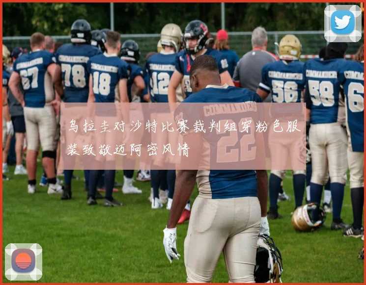 乌拉圭对沙特比赛裁判组穿粉色服装致敬迈阿密风情