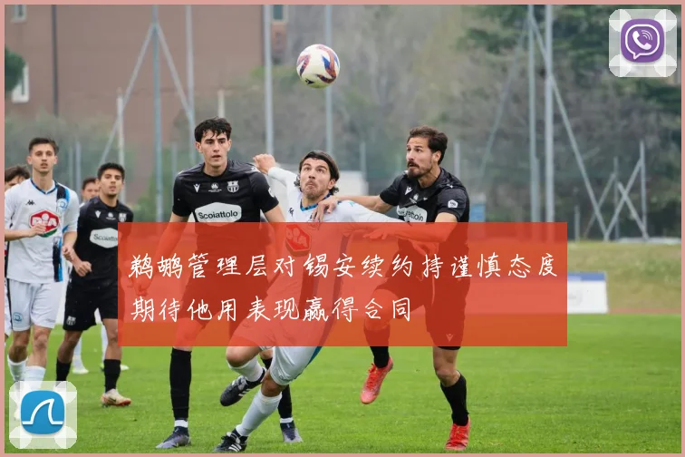 鹈鹕管理层对锡安续约持谨慎态度期待他用表现赢得合同
