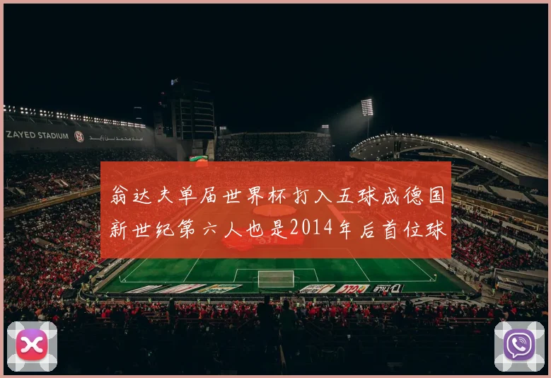 翁达夫单届世界杯打入五球成德国新世纪第六人也是2014年后首位球员