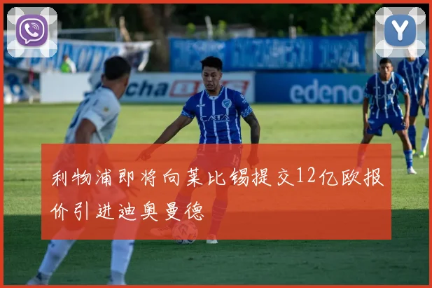 利物浦即将向莱比锡提交12亿欧报价引进迪奥曼德