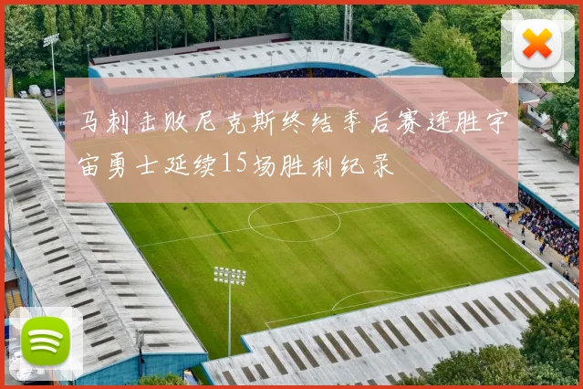 马刺击败尼克斯终结季后赛连胜宇宙勇士延续15场胜利纪录