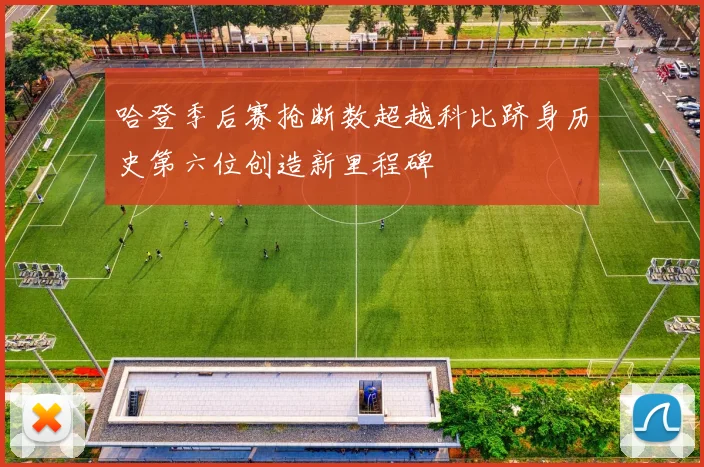 哈登季后赛抢断数超越科比跻身历史第六位创造新里程碑