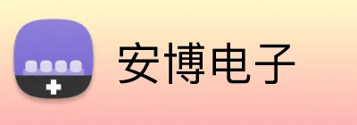 安博电子 logo
